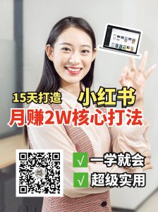 小红书月赚2W个核心打法,15天打造出快速赚钱的小红书账号-KJ分享