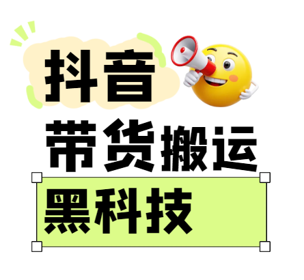 299买来抖音带货搬运技术，苹果安卓都可以，两分钟一个视频，不会封号!-KJ分享