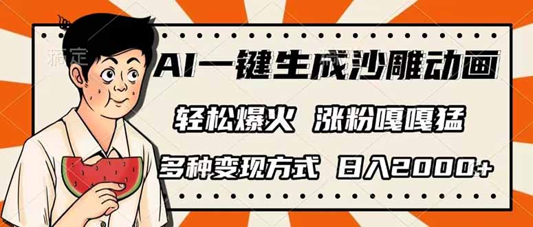 AI一键生成沙雕动画，单视频破千万播放，多种变现方式，日入2000+-KJ分享