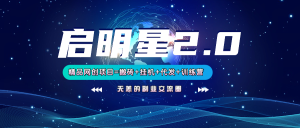 【启明星2.0】25个搬砖挂机代发精品项目，上线训练营，新模式新选择-KJ分享