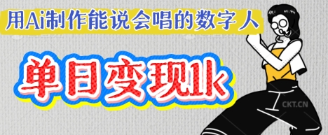 用Ai制作能说会唱的数字人，单个视频点赞过W，单日变现多张-KJ分享