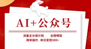 AI+公众号，流量主分成计划，全程喂饭，简单操作，单日变现3张+-KJ分享