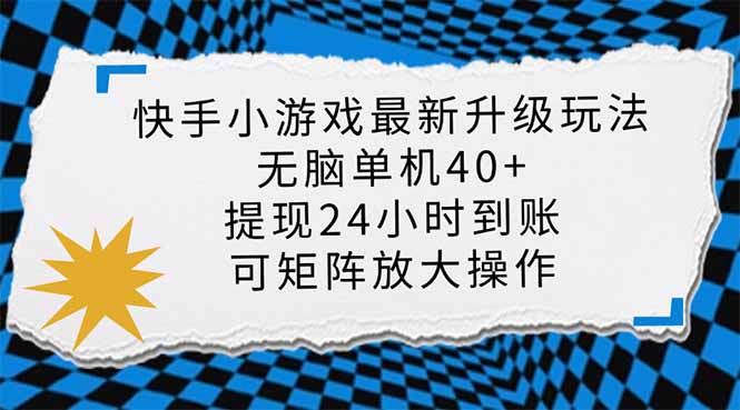 快手小游戏最新版升级玩法，新风口，无脑单机日入40+，可批量放大，小…-KJ分享