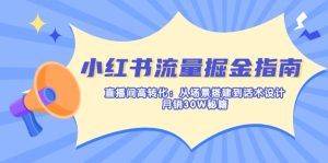 小红书流量掘金指南：直播间高转化：从场景搭建到话术设计，月销30W秘籍-KJ分享