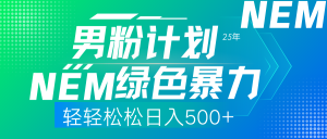 25年新男粉计划绿色暴力项目轻轻松松日收500+-KJ分享