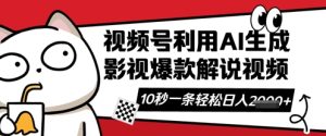 视频号AI解说视频,10秒钟一条,带字幕,带音频,轻轻松松利用创作者分成计划日入数张-KJ分享