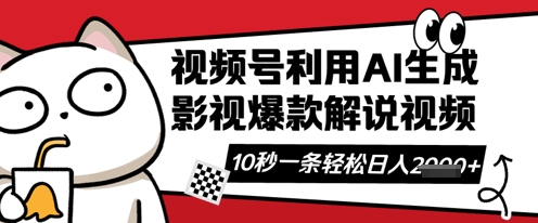 视频号AI解说视频，10秒钟一条，带字幕，带音频，轻轻松松利用创作者分成计划日入数张-KJ分享