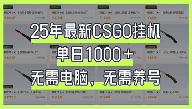 25年最新CSGO挂机系统，单日1000+，无需电脑，无需养号，0基础可上手-KJ分享