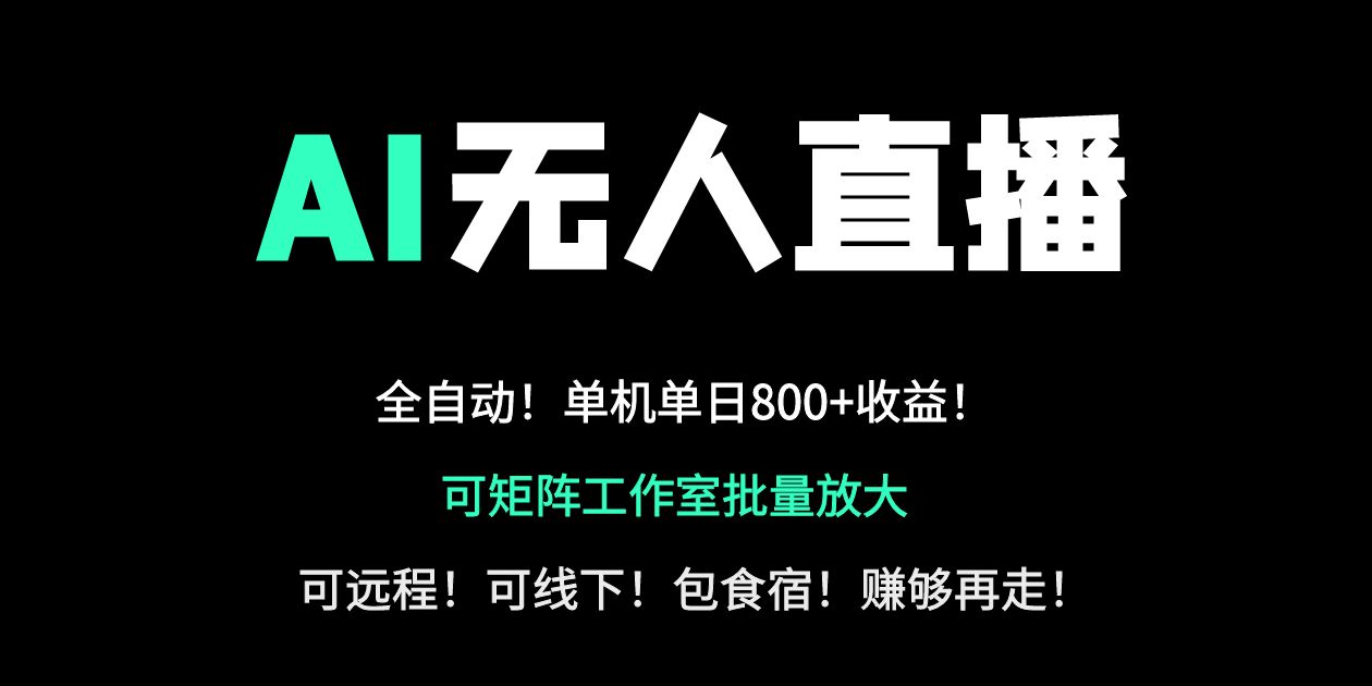 24小时自动带货！AI无人直播副业日赚800+，轻资产创业首选-KJ分享