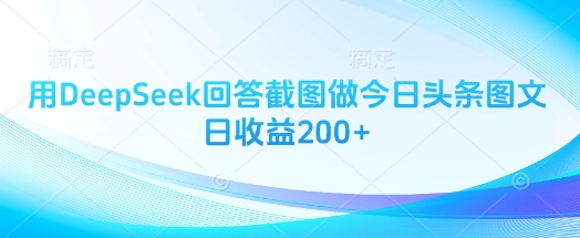 用DeepSeek回答截图做今日头条图文日收益200+-KJ分享