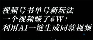 视频号书单号新玩法,一个视频收益过1W,利用AI一键生成同款视频-KJ分享