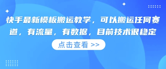 快手最新模板搬运教学，可以搬运任何赛道，有流量，有数据，目前技术很稳定-KJ分享