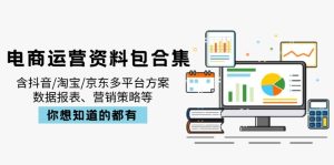电商运营资料包合集,含抖音/淘宝/京东多平台方案,数据报表、营销策略等-KJ分享