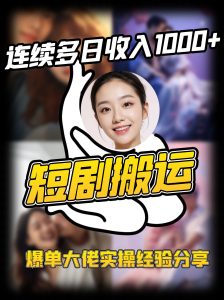 短剧搬运项目 连续多日收入1000+ 爆单大佬实操经验分享-KJ分享