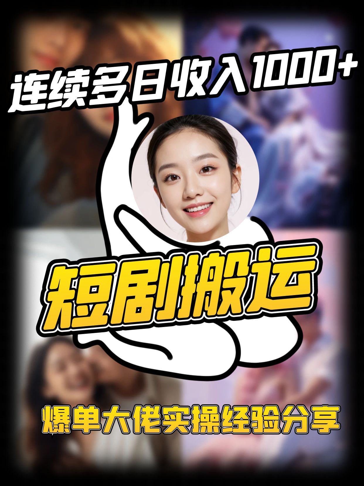 短剧搬运项目 连续多日收入1000+ 爆单大佬实操经验分享-KJ分享