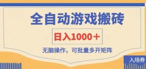全自动游戏打金搬砖，日入1000＋，无脑操作可批量多开矩阵-KJ分享