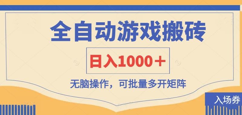 全自动游戏打金搬砖，日入1000＋，无脑操作可批量多开矩阵-KJ分享