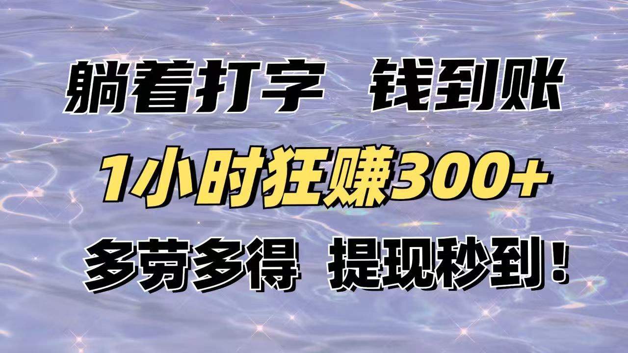 躺着打字钱到账！1小时狂赚300+多劳多得，提现秒到！-KJ分享