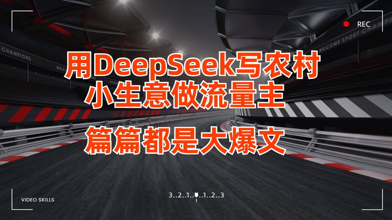 用DeepSeek写农村小生意做流量主，篇篇都是大爆文-KJ分享