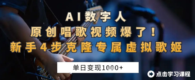 AI数字人原创唱歌视频爆了，单日变现1k，新手4步克隆专属虚拟歌姬-KJ分享