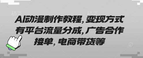 AI动漫制作教程，变现方式有平台流量分成，广告合作接单，电商带货等-KJ分享