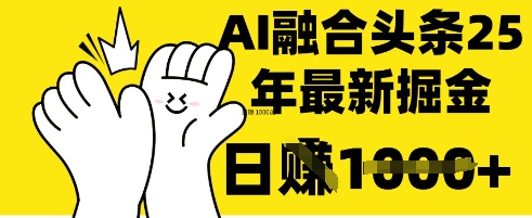 掌握这招：DeepSeek 融合今日头条，一键复制粘贴，日入 1k-KJ分享