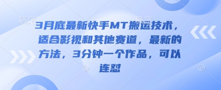 3月底最新快手MT搬运技术，适合影视和其他赛道，最新的方法，3分钟一个作品，可以连怼-KJ分享