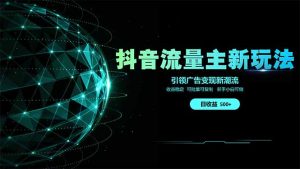 抖音流量主新玩法 2025新风口 引领广告变现新潮流  单日500+  手把手…-KJ分享