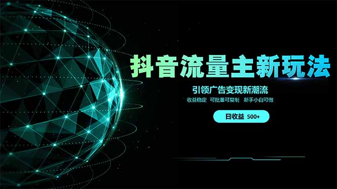 抖音流量主新玩法 2025新风口 引领广告变现新潮流  单日500+  手把手…-KJ分享