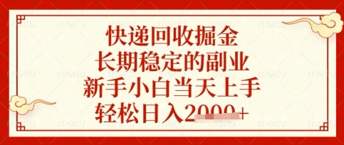 快递回收掘金项目，长期稳定的副业，新手小白当天上手，轻松日入数张-KJ分享