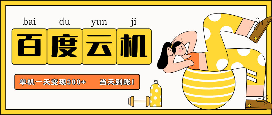 百度云机项目，单机日收益300+，非常暴力，小白上手就会-KJ分享