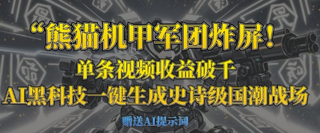 熊猫机甲军团炸屏，单条视频收益破千，AI黑科技一键生成史诗级国潮战场-KJ分享