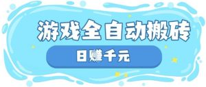 玩游戏也能挣米，游戏全自动搬砖，日入数张，长期稳定躺Z项目-KJ分享