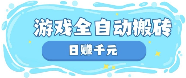 玩游戏也能挣米，游戏全自动搬砖，日入数张，长期稳定躺Z项目-KJ分享
