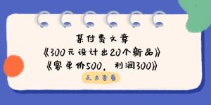 某付费文章：《300元设计出20个新品》+《客单价500，利润300》-KJ分享