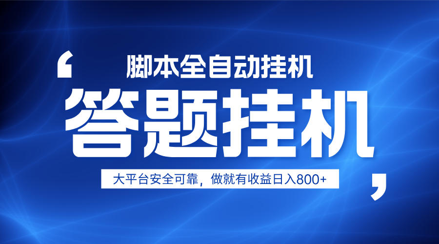 躺赚答题，单设备轻松日入800+，小白轻松上手，无限放大有电脑就可做-KJ分享