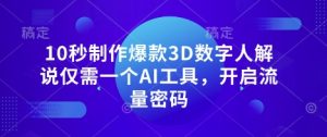 10秒制作爆款3D数字人解说仅需一个AI工具，开启流量密码-KJ分享
