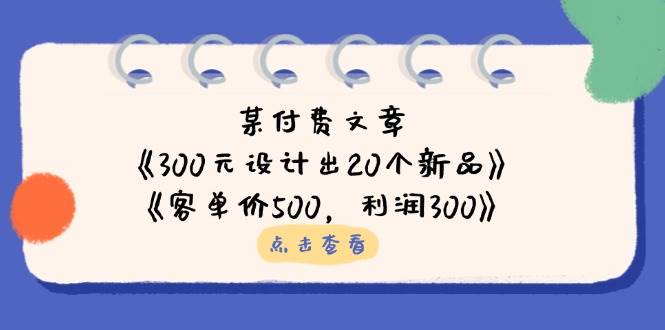 公众号付费文章：《300元设计出20个新品》+《客单价500，利润300》-KJ分享
