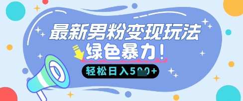 最新男粉自动变现，走女人的赛道，挣男人的钱，小白轻松上手，轻松日入5张-KJ分享