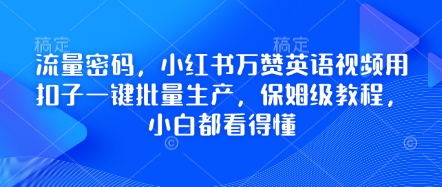 流量密码，小红书万赞英语视频用扣子一键批量生产，保姆级教程，小白都看得懂-KJ分享