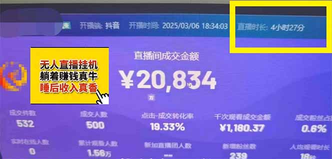 图片[2]-日赚6000+！抖音小时达Ai无人直播躺赚新风口，0门槛吃官方亿级流量！-KJ分享