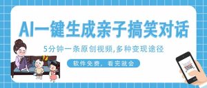 AI一键生成搞笑亲子对话原创视频，有手机就可操作，看完就会，软件免费…-KJ分享