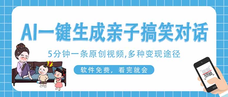 AI一键生成搞笑亲子对话原创视频，有手机就可操作，看完就会，软件免费…-KJ分享