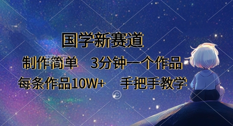 国学新赛道，制作简单，3分钟一个作品，每条作品10W+，手把手教学-KJ分享