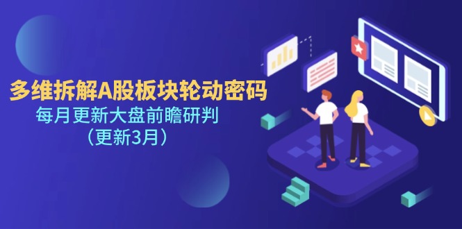 多维拆解A股板块轮动密码,每月更新大盘前瞻研判(更新3月)-KJ分享