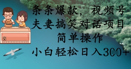 条条爆款，视频号夫妻搞笑对话项目，简单操作，小白轻松日入3张-KJ分享