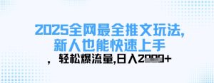 2025全网最全推文玩法，新人也能快速上手，轻松爆流量，日入多张-KJ分享
