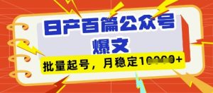 deepseek+飞书日产百条公众号爆文，批量起号，稳定月入1W+-KJ分享