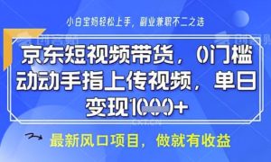 京东短视频代运营,不需要拍剪视频,不需要直播,全程喂饭,小白轻松上手,稳定月入8k-KJ分享