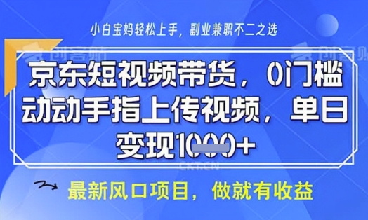 京东短视频代运营，不需要拍剪视频，不需要直播，全程喂饭，小白轻松上手，稳定月入8k-KJ分享